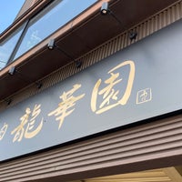 Photo taken at 龍華園 by さと氏 on 4/22/2020