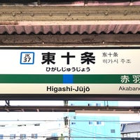 Photo taken at Higashi-Jūjō Station by forest on 1/27/2024