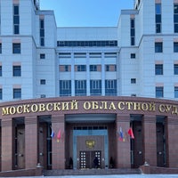 Photo taken at Московский областной суд by Фёдор Ф. on 2/18/2021