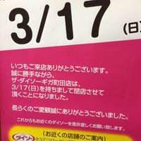 閉店 ダイソー ギガ町田店 閉業 町田 町田市 東京都 閉店 ダイソー ギガ町田店 閉業 町田 町田市 東京都