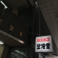 Photo taken at Kinkohdo Books by 夏風アオ/𝘼𝙊𝘼𝙋𝙋𝙀𝙉𝘿 on 12/15/2019