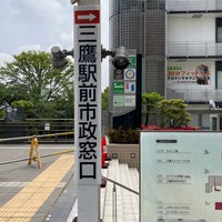 Photo taken at 三鷹駅前市政窓口 by Shigeo S. on 4/23/2022