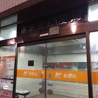Photo taken at Minato Shiba 5 Post Office by Sangwon .. on 10/13/2015