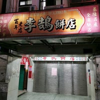 Photo prise au 李鵠餅店 par Yeh 😍⚽🏀🍻🍔🍱🍣😍 le4/11/2023