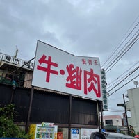 Photo taken at 藤森畜産 by K H. on 9/18/2021