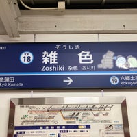 Photo taken at Zōshiki Station (KK18) by ゆりぽ on 9/12/2022