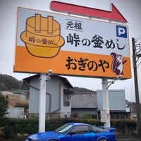 Photo taken at Oginoya by みふか on 2/23/2024