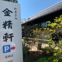 甲州台ヶ原金精軒 韮崎店 Wagashi Place In 韮崎市 甲州台ヶ原金精軒 韮崎店 Wagashi Place In 韮崎市