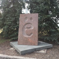 Photo taken at Памятник букве «Ё» by Olesya on 4/28/2017