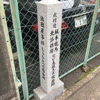 此付近 坂本龍馬 北添佶摩 など土佐志士寓居跡 大仏 方広寺 旧境内南限 池田屋事件もうひとつの舞台地 Historic Site 此付近 坂本龍馬 北添佶摩 など土佐志士寓居跡 大仏 方広寺 旧境内南限 池田屋事件もうひとつの舞台地 Historic Site