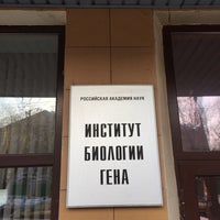 Photo taken at Институт биологии гена РАН by Tati M. on 2/16/2019