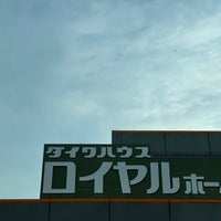 Photo taken at ロイヤルホームセンター三田店 by fuyu👁‍🗨® (. on 5/4/2022
