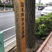 Photo taken at 国木田独歩住居跡 by fuyu👁‍🗨® (. on 3/6/2019