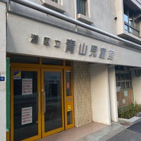 Photo taken at 青山児童館 by KUGENUMAN on 4/8/2020
