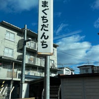 Photo taken at YAMAGUCHI DANCHI Station by KUGENUMAN on 2/3/2024