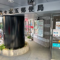 Photo taken at 代々木五郵便局 by もうや on 11/26/2021