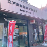 Photo taken at Edogawa Minamishinozaki 2 Post Office by もうや on 11/17/2021