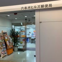 Photo taken at Roppongi Hills Post Office by もうや on 9/17/2019