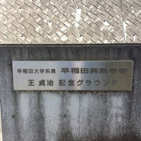 Photos At 王貞治記念グランド 八王子 1 Tip From 66 Visitors