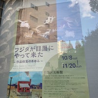 Photo taken at Meguro Museum of Art, Tokyo by magnolia c. on 11/5/2022