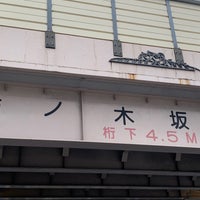 Photo taken at 柿ノ木坂陸橋 by magnolia c. on 6/11/2022