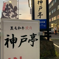 黒毛和牛専門店 神戸亭 q Joint