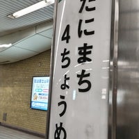Photo taken at Chuo Line Tanimachi 4-chome Station (C18) by ei2ei2_feather on 5/12/2023