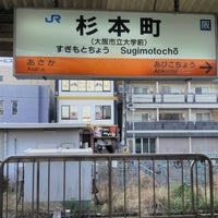 Photo taken at Sugimotochō Station by ei2ei2_feather on 3/29/2023