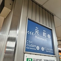 Photo taken at Hanshin Motomachi Station (HS33) by ei2ei2_feather on 6/28/2023