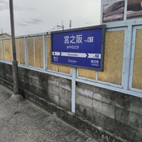 Photo taken at Miyanosaka Station (KH61) by ei2ei2_feather on 3/21/2022