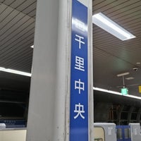 Photo taken at Osaka Monorail Senri-chuo Station by ei2ei2_feather on 4/28/2024
