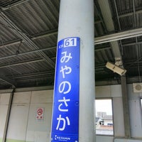 Photo taken at Miyanosaka Station (KH61) by ei2ei2_feather on 5/15/2022