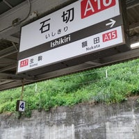 Photo taken at Ishikiri Station (A16) by ei2ei2_feather on 5/18/2024