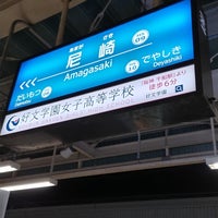 Photo taken at Hanshin Amagasaki Station (HS09) by ei2ei2_feather on 4/25/2024