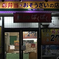 Photo taken at デリカぱくぱく 鴬谷店 by Акихико К. on 7/3/2017