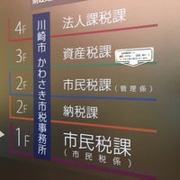 かわさき市税事務所 Government Building In 川崎市