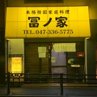 Photo taken at 冨ノ家 本八幡本店 by Акихико К. on 12/5/2022