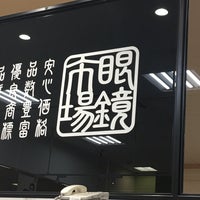 眼鏡市場 ルララこうほく店 都筑区 37 Visitors 眼鏡市場 ルララこうほく店 都筑区 37 Visitors