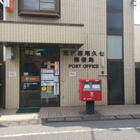 Photo taken at Arakawa Nishi-Oku 7 Post Office by ちょくりん on 9/5/2019