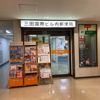 Photo taken at 三田国際ビル内郵便局 by ちょくりん on 11/27/2019