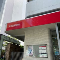 Photo taken at Gaienmae Post Office by ちょくりん on 8/28/2020