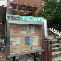 Photo taken at Honkomagome Library by ちょくりん on 8/20/2015