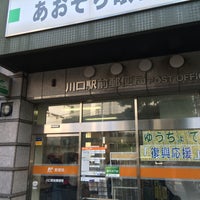 川口駅前郵便局 Post Office In 川口市 川口駅前郵便局 Post Office In 川口市