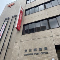 Photo taken at 荒川郵便局 by ちょくりん on 10/15/2020