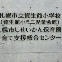 札幌市立資生館小学校 中央区南3条西7丁目