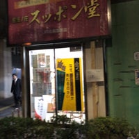 スッポン堂 Jr北朝霞駅店 8 Visitors スッポン堂 Jr北朝霞駅店 8 Visitors