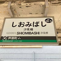 Photo taken at Shiomibashi Station (NK06-5) by スーパー宇宙パワー on 11/16/2023