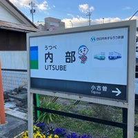 Photo taken at Utsube Station by スーパー宇宙パワー on 1/10/2023