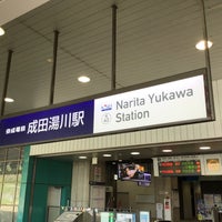 Photo taken at Narita Yukawa Station (KS43) by スーパー宇宙パワー on 5/4/2022