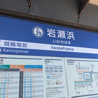 Photo taken at Iwasehama Station by スーパー宇宙パワー on 8/13/2023